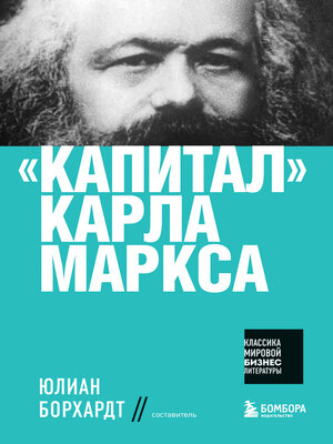 cover image of «Капитал» Карла Маркса